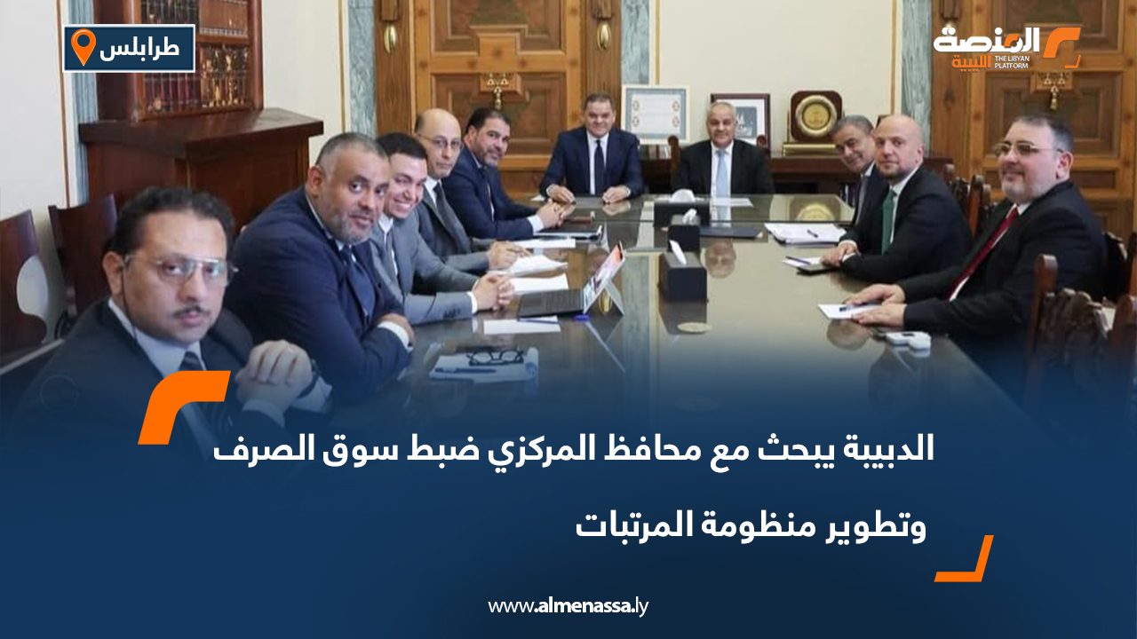 الدبيبة يبحث مع محافظ المركزي ضبط سوق الصرف وتطوير منظومة المرتبات الدبيبة يبحث مع محافظ المركزي ضبط سوق الصرف وتطوير منظومة المرتبات