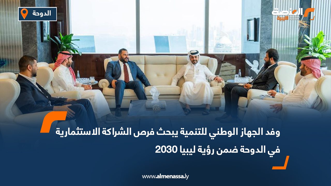 وفد الجهاز الوطني للتنمية يبحث فرص الشراكة الاستثمارية في الدوحة ضمن رؤية ليبيا 2030