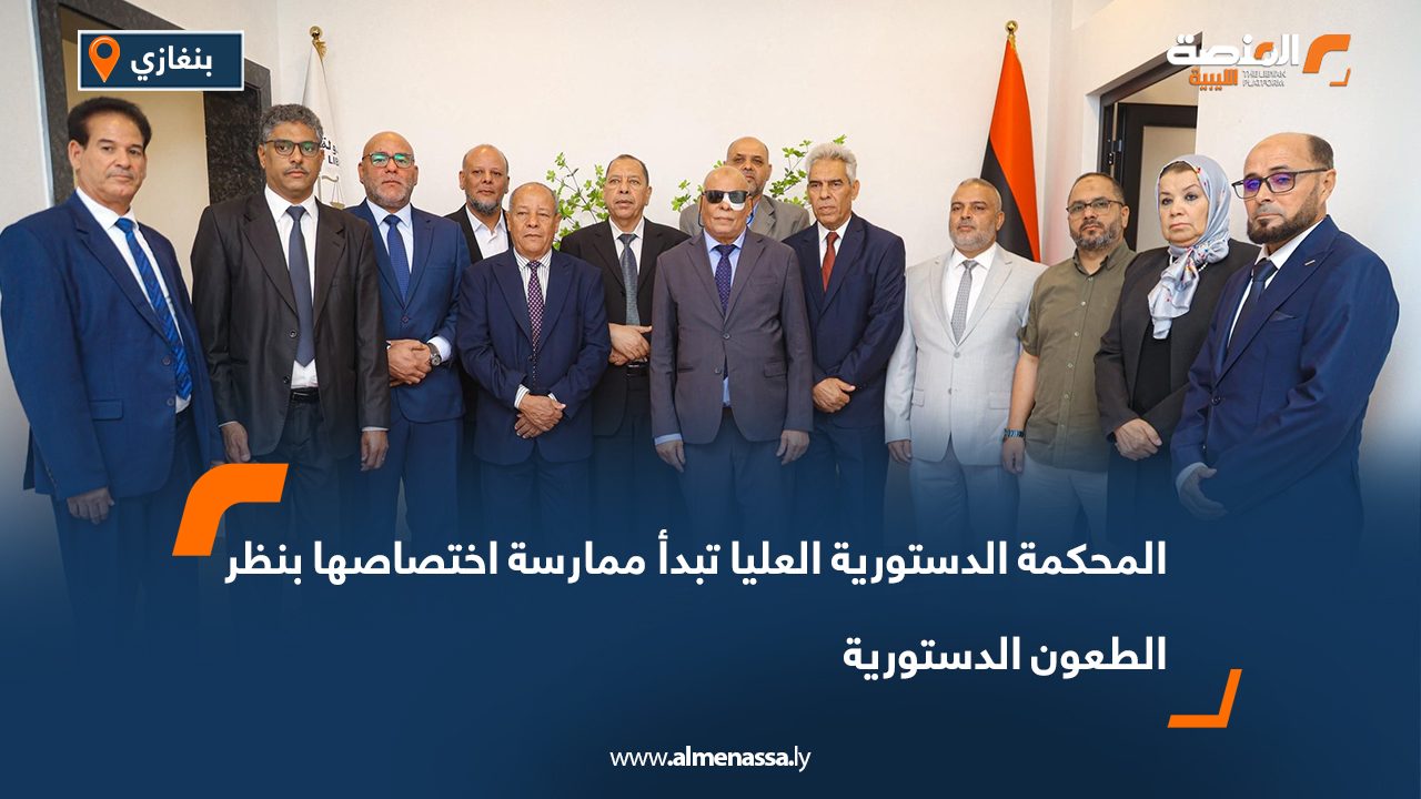 المحكمة الدستورية العليا تبدأ ممارسة اختصاصها بنظر الطعون الدستورية المحكمة الدستورية العليا تبدأ ممارسة اختصاصها بنظر الطعون الدستورية