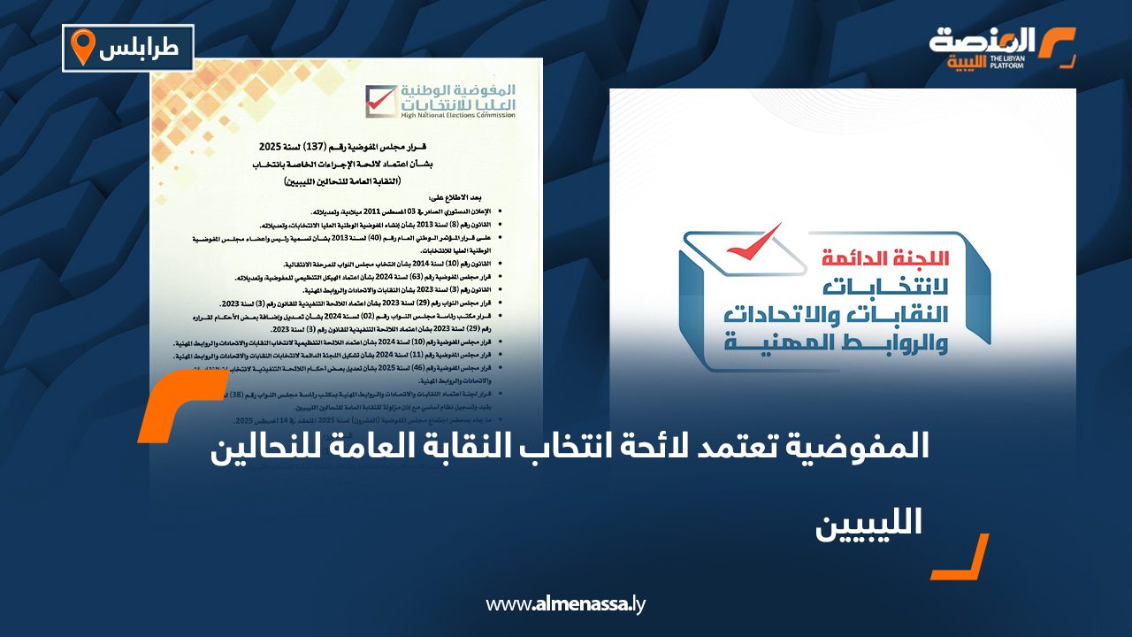 المفوضية تعتمد لائحة انتخاب النقابة العامة للنحالين الليبيين المفوضية تعتمد لائحة انتخاب النقابة العامة للنحالين الليبيين