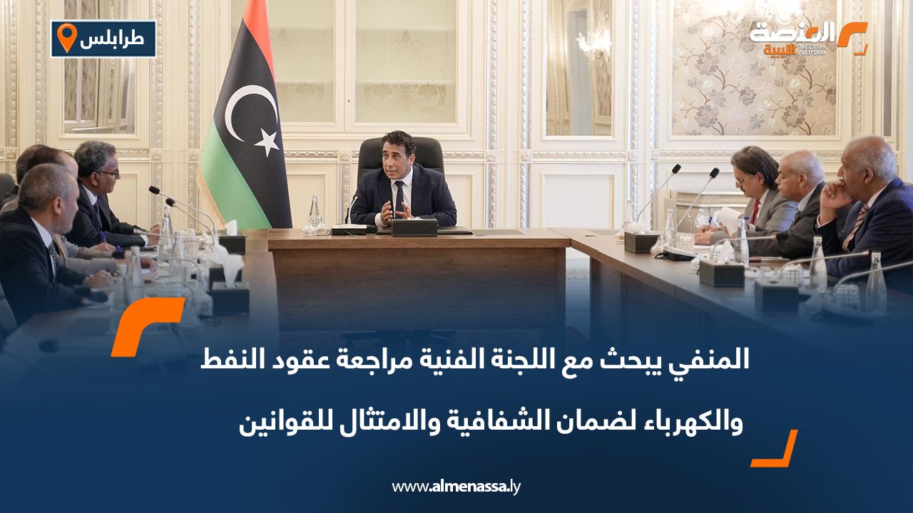 المنفي يبحث مع اللجنة الفنية مراجعة عقود النفط والكهرباء لضمان الشفافية والامتثال للقوانين المنفي يبحث مع اللجنة الفنية مراجعة عقود النفط والكهرباء لضمان الشفافية والامتثال للقوانين