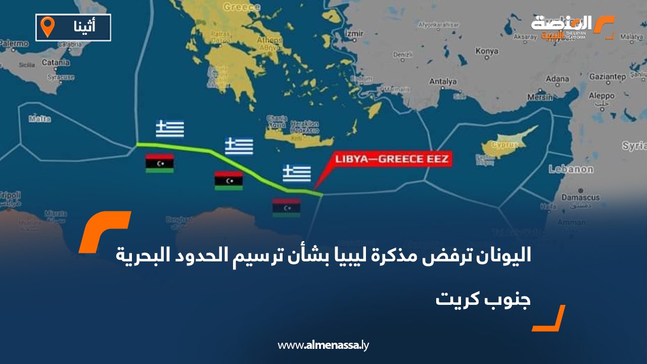 اليونان ترفض مذكرة ليبيا بشأن ترسيم الحدود البحرية جنوب كريت اليونان ترفض مذكرة ليبيا بشأن ترسيم الحدود البحرية جنوب كريت