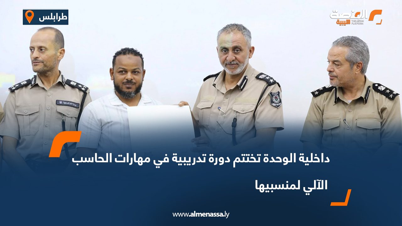داخلية الوحدة تختتم دورة تدريبية في مهارات الحاسب الآلي لمنسبيها داخلية الوحدة تختتم دورة تدريبية في مهارات الحاسب الآلي لمنسبيها
