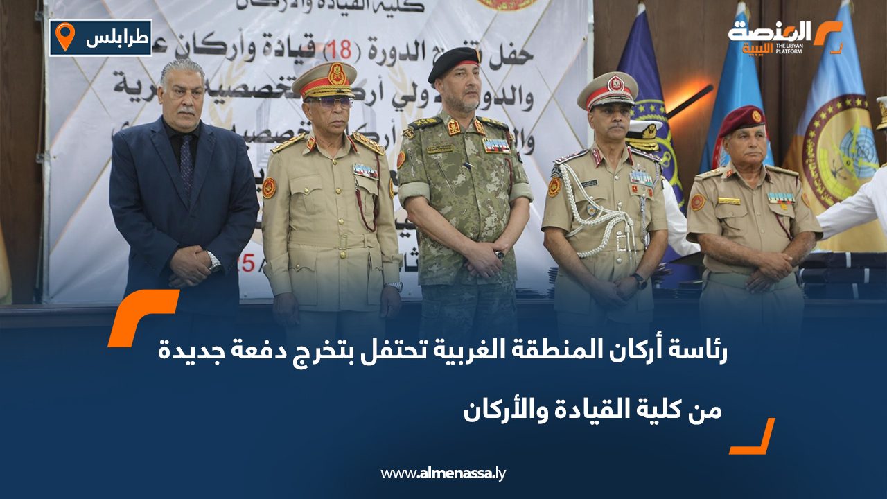 رئاسة أركان المنطقة الغربية تحتفل بتخرج دفعة جديدة من كلية القيادة والأركان رئاسة أركان المنطقة الغربية تحتفل بتخرج دفعة جديدة من كلية القيادة والأركان
