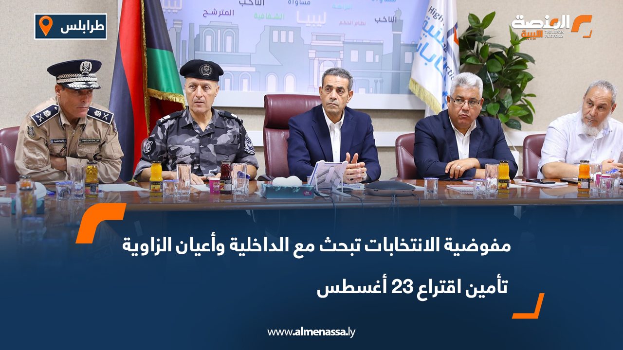 مفوضية الانتخابات تبحث مع الداخلية وأعيان الزاوية تأمين اقتراع 23 أغسطس مفوضية الانتخابات تبحث مع الداخلية وأعيان الزاوية تأمين اقتراع 23 أغسطس