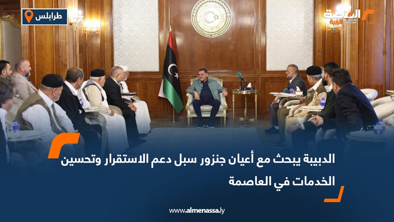 الدبيبة يبحث مع أعيان جنزور سبل دعم الاستقرار وتحسين الخدمات في العاصمة