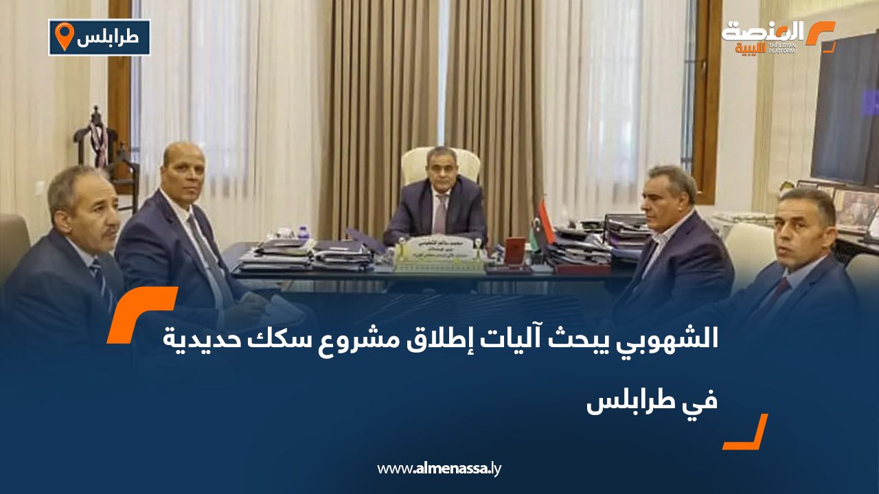 الشهوبي يبحث آليات إطلاق مشروع سكك حديدية في طرابلس الشهوبي يبحث آليات إطلاق مشروع سكك حديدية في طرابلس