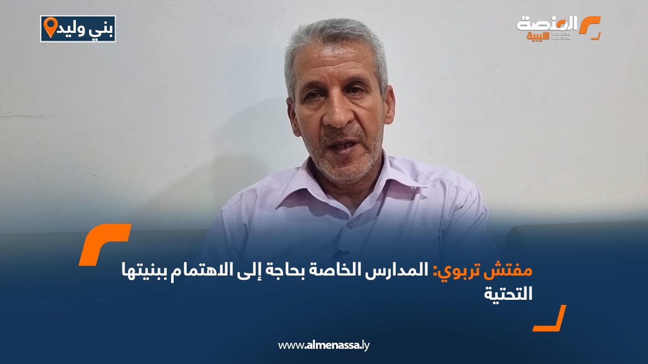 مفتش تربوي: المدارس الخاصة بحاجة إلى الاهتمام ببنيتها التحتية