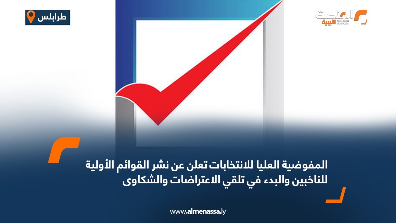 Wide Web-Recovered المفوضية العليا للانتخابات تعلن عن نشر القوائم الأولية للناخبين والبدء في تلقي الاعتراضات والشكاوى