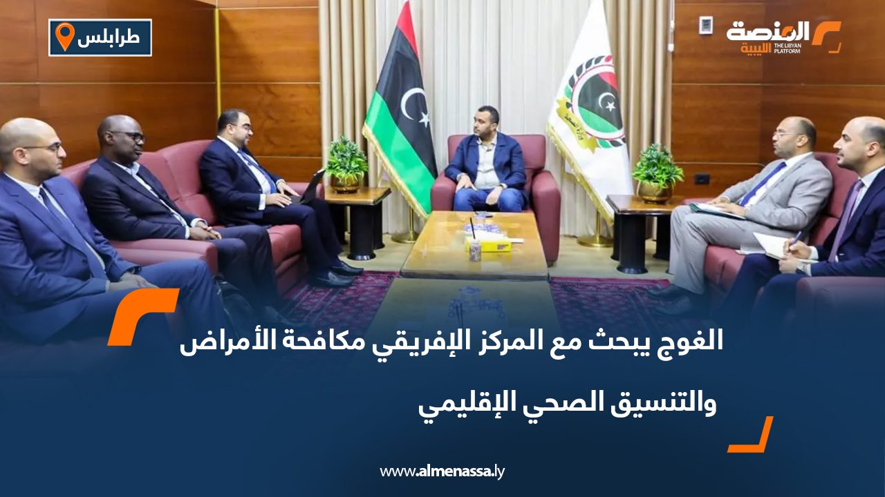 الغوج يبحث مع المركز الإفريقي مكافحة الأمراض والتنسيق الصحي الإقليمي الغوج يبحث مع المركز الإفريقي مكافحة الأمراض والتنسيق الصحي الإقليمي