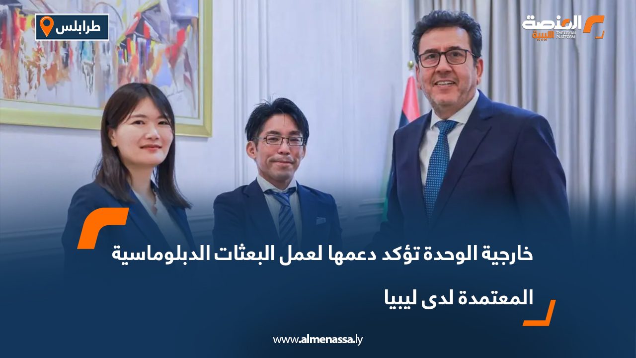 خارجية الوحدة تؤكد دعمها لعمل البعثات الدبلوماسية المعتمدة لدى ليبيا خارجية الوحدة تؤكد دعمها لعمل البعثات الدبلوماسية المعتمدة لدى ليبيا