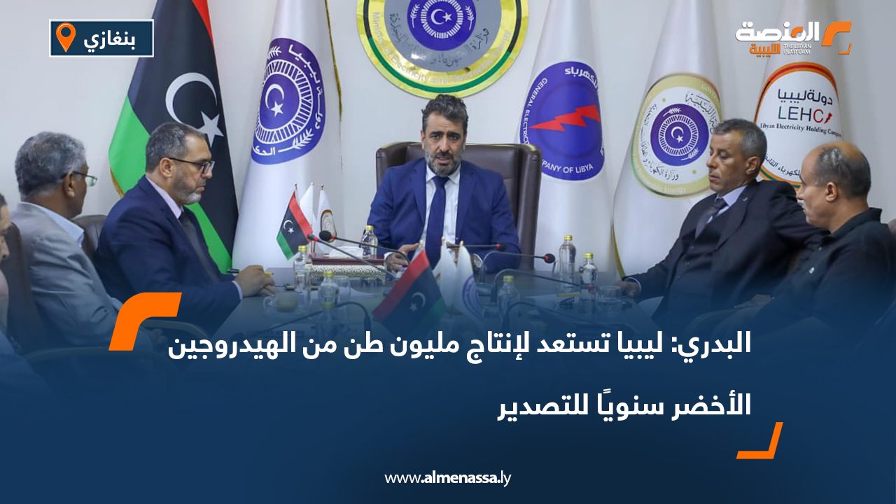 البدري: ليبيا تستعد لإنتاج مليون طن من الهيدروجين الأخضر سنويًا للتصدير البدري: ليبيا تستعد لإنتاج مليون طن من الهيدروجين الأخضر سنويًا للتصدير