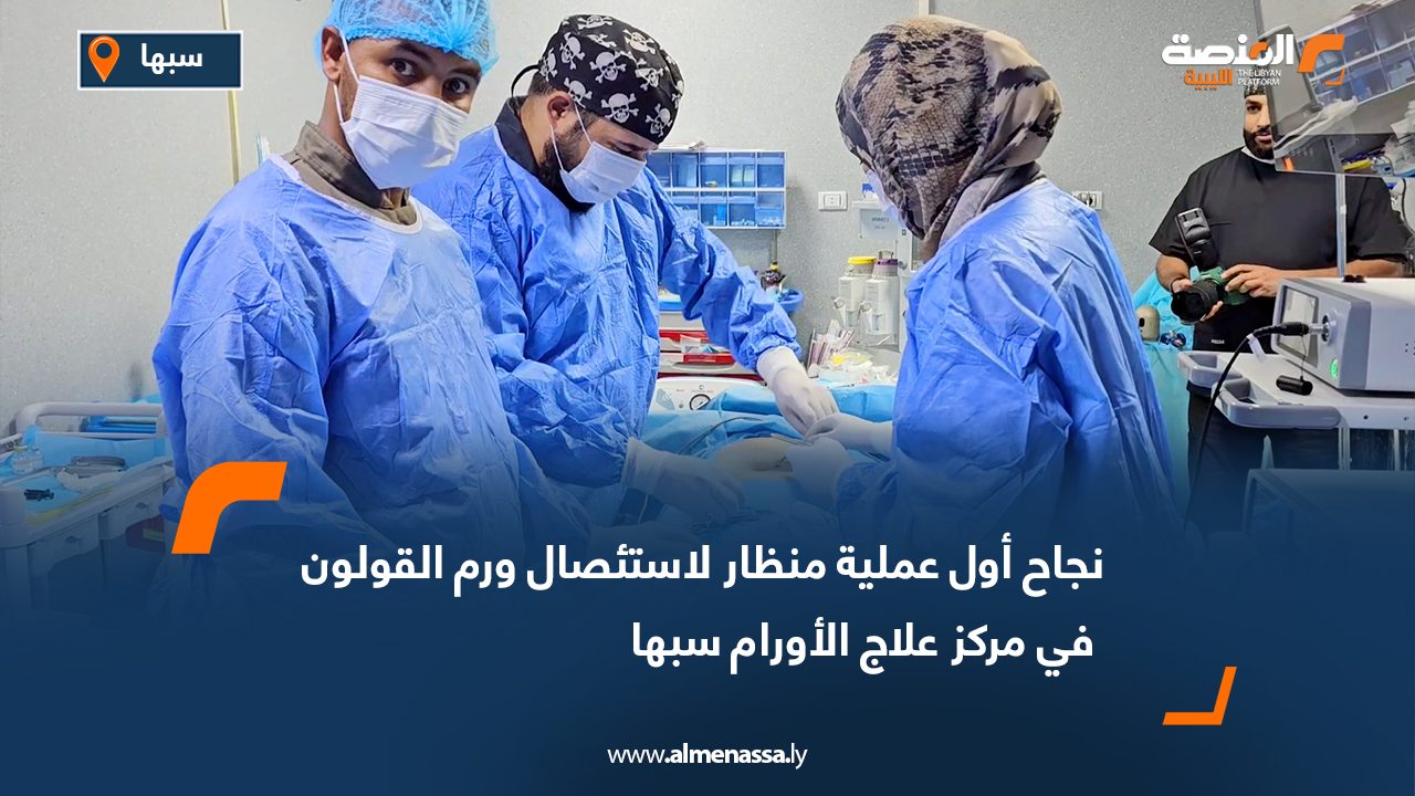 نجاح أول عملية منظار لاستئصال ورم القولون في مركز علاج الأورام سبها نجاح أول عملية منظار لاستئصال ورم القولون في مركز علاج الأورام سبها