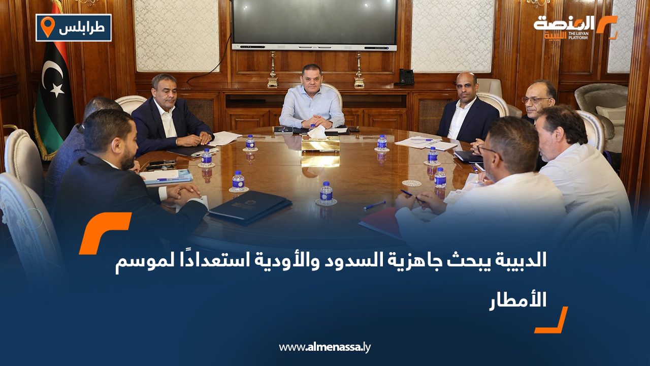 الدبيبة يبحث جاهزية السدود والأودية استعدادا لموسم الأمطار