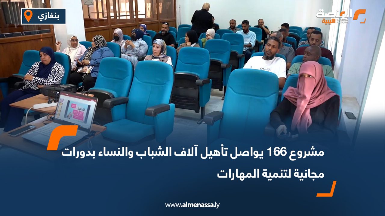 مشروع 166 يواصل تأهيل آلاف الشباب والنساء بدورات مجانية لتنمية المهارات مشروع 166 يواصل تأهيل آلاف الشباب والنساء بدورات مجانية لتنمية المهارات