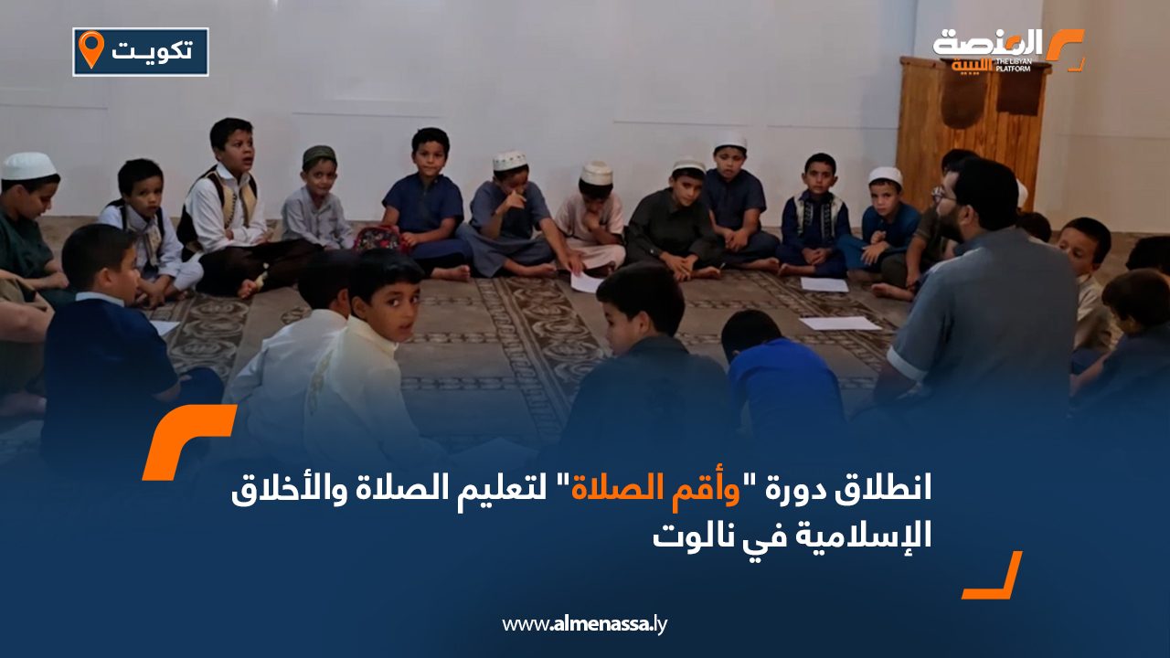 Wide Web-Recovered انطلاق دورة "وأقم الصلاة" لتعليم الصلاة والأخلاق الإسلامية في نالوت
