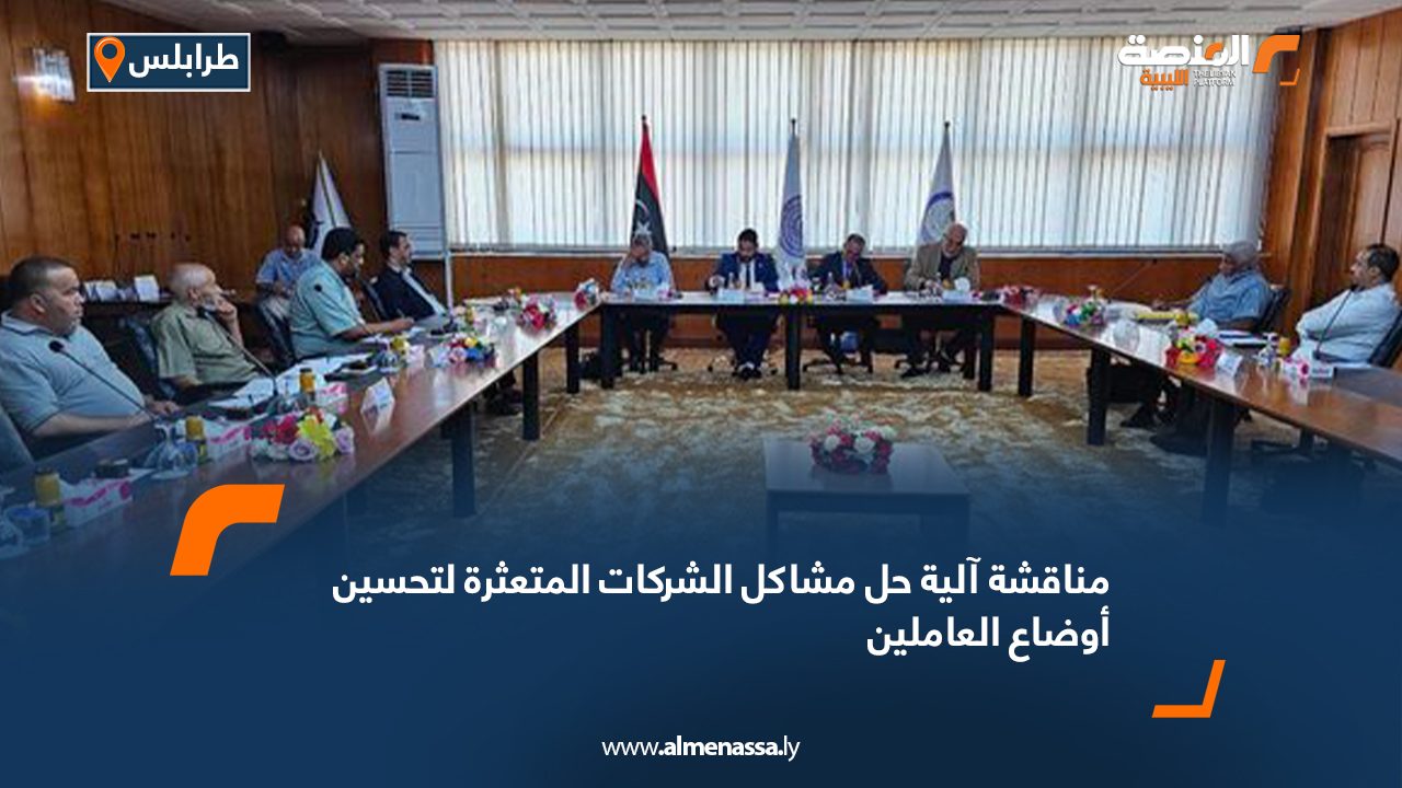 مناقشة آلية حل مشاكل الشركات المتعثرة لتحسين أوضاع العاملين