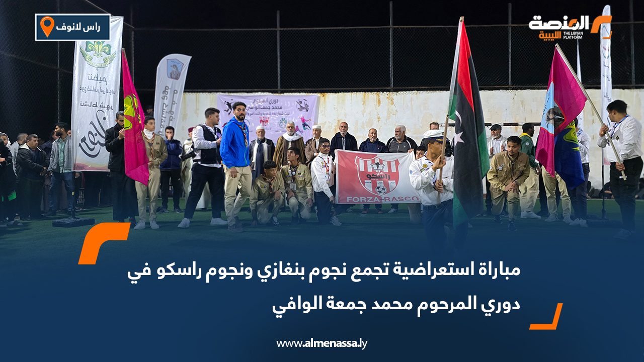 مباراة استعراضية تجمع نجوم بنغازي ونجوم راسكو في دوري المرحوم محمد الوافي