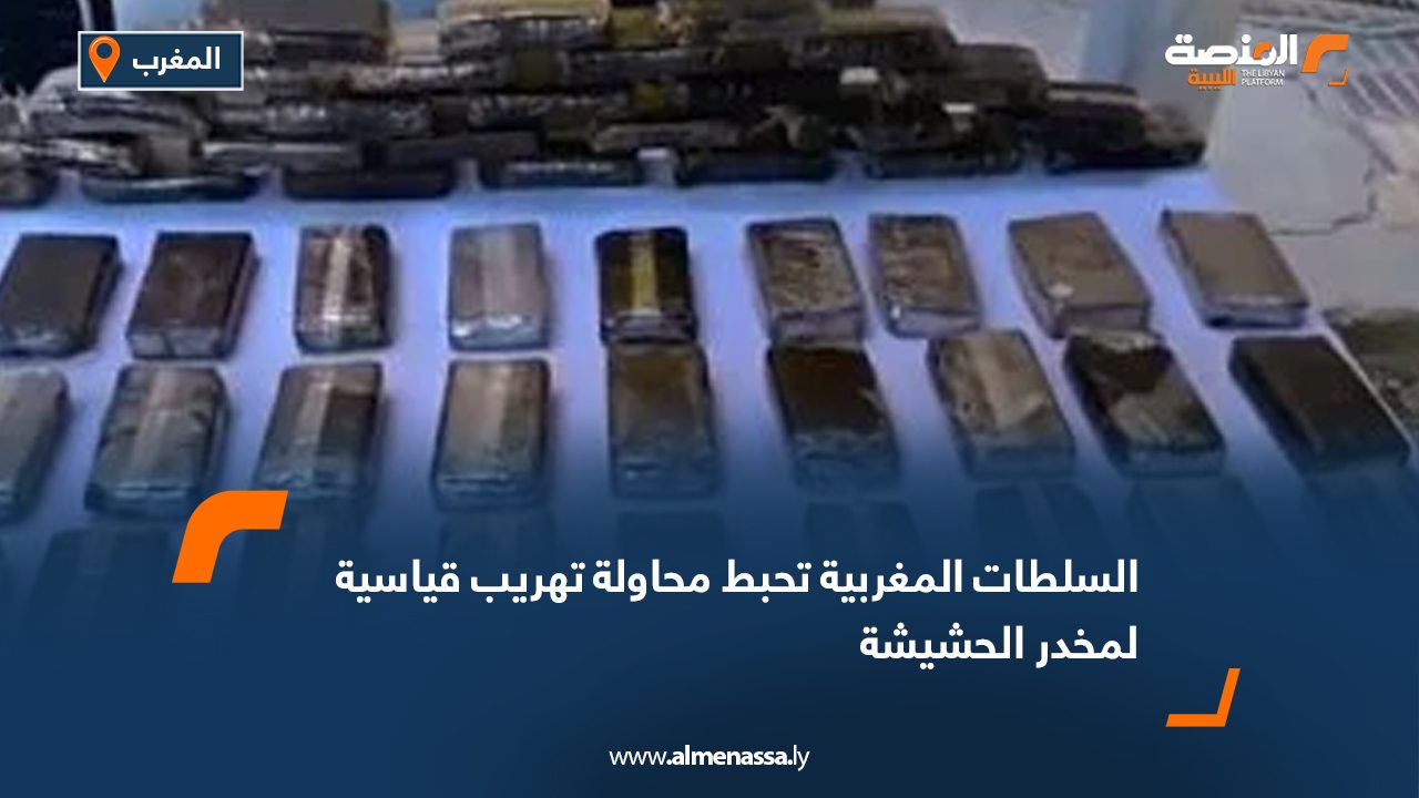 السلطات المغربية تحبط محاولة تهريب قياسية لمخدر الحشيشة