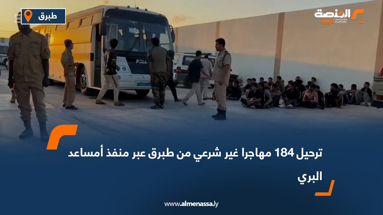 ترحيل 184 مهاجرا غير شرعي من طبرق عبر منفذ أمساعد البري