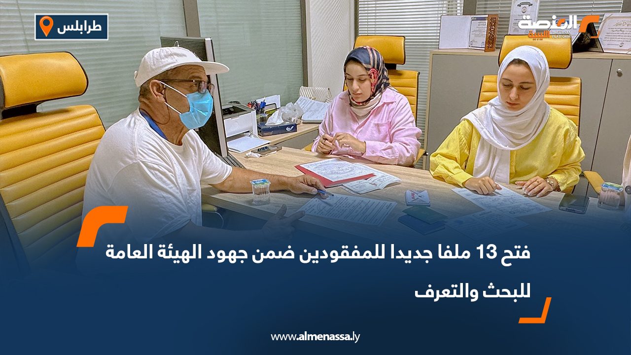 فتح 13 ملفا جديدا للمفقودين ضمن جهود الهيئة العامة للبحث والتعرف