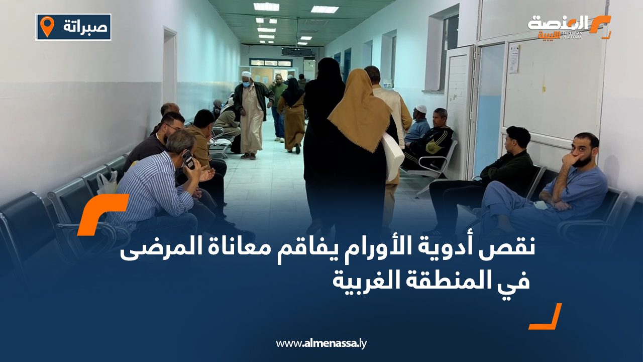 نقص أدوية الأورام يفاقم معاناة المرضى في المنطقة الغربية نقص أدوية الأورام يفاقم معاناة المرضى في المنطقة الغربية