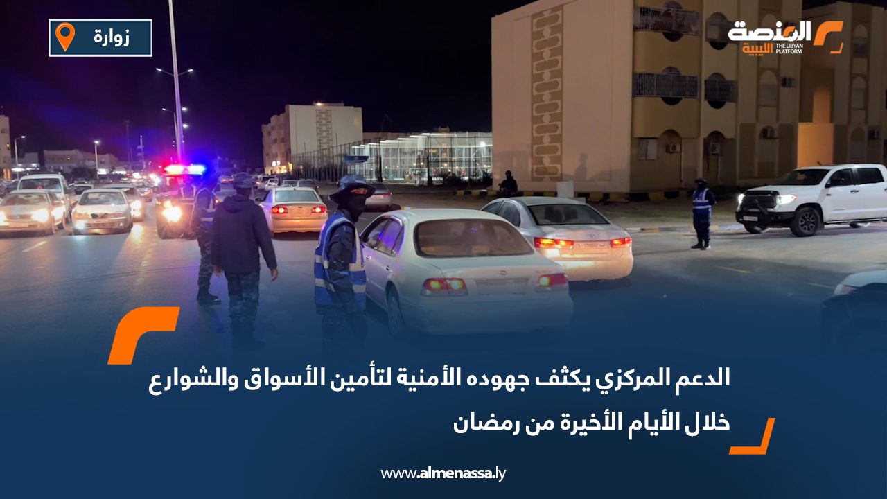 الدعم المركزي يكثف جهوده الأمنية لتأمين الأسواق والشوارع خلال الأيام الأخيرة من رمضان