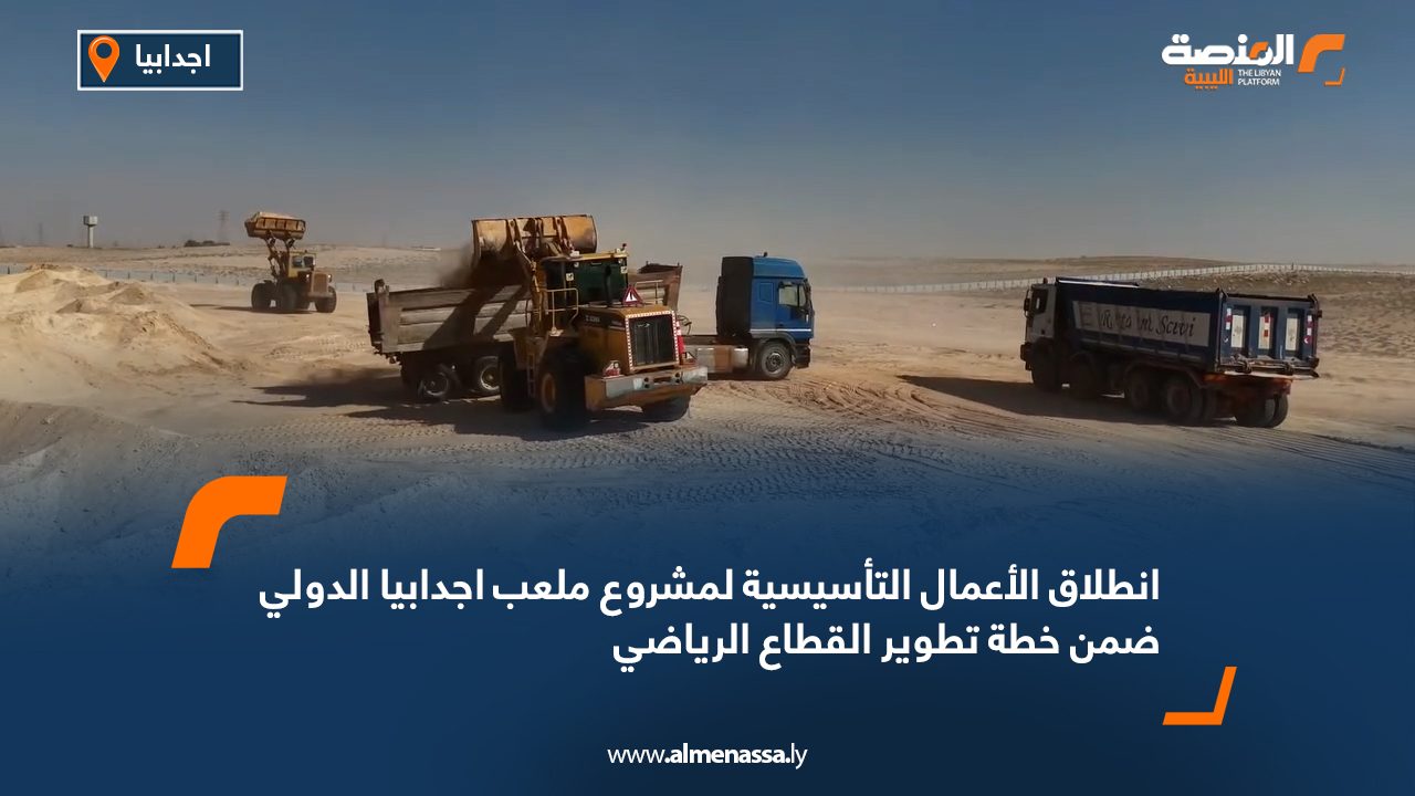 انطلاق الأعمال التأسيسية لمشروع ملعب اجدابيا الدولي ضمن خطة تطوير القطاع الرياضي