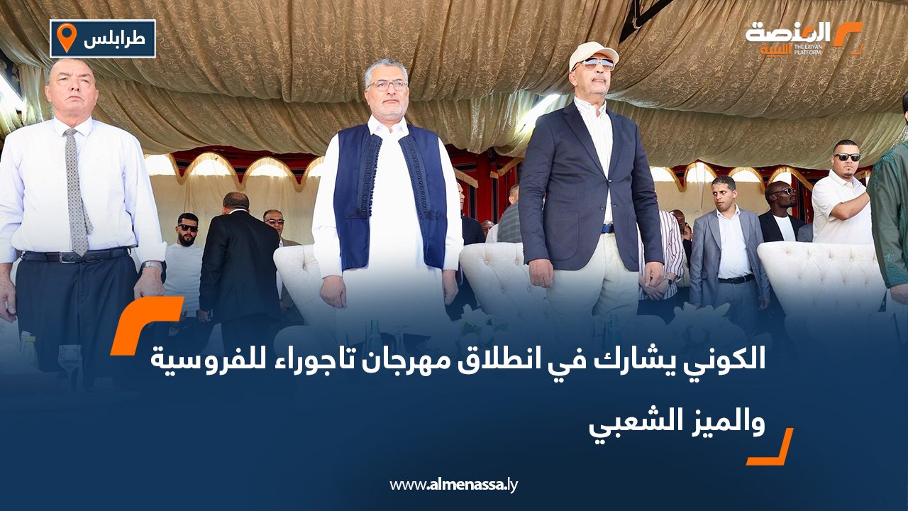 الكوني يشارك في انطلاق مهرجان تاجوراء للفروسية والميز الشعبي