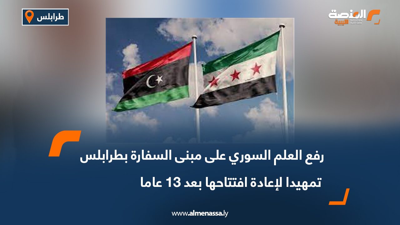 رفع العلم السوري على مبنى السفارة بطرابلس تمهيدا لإعادة افتتاحها بعد 13 عاما