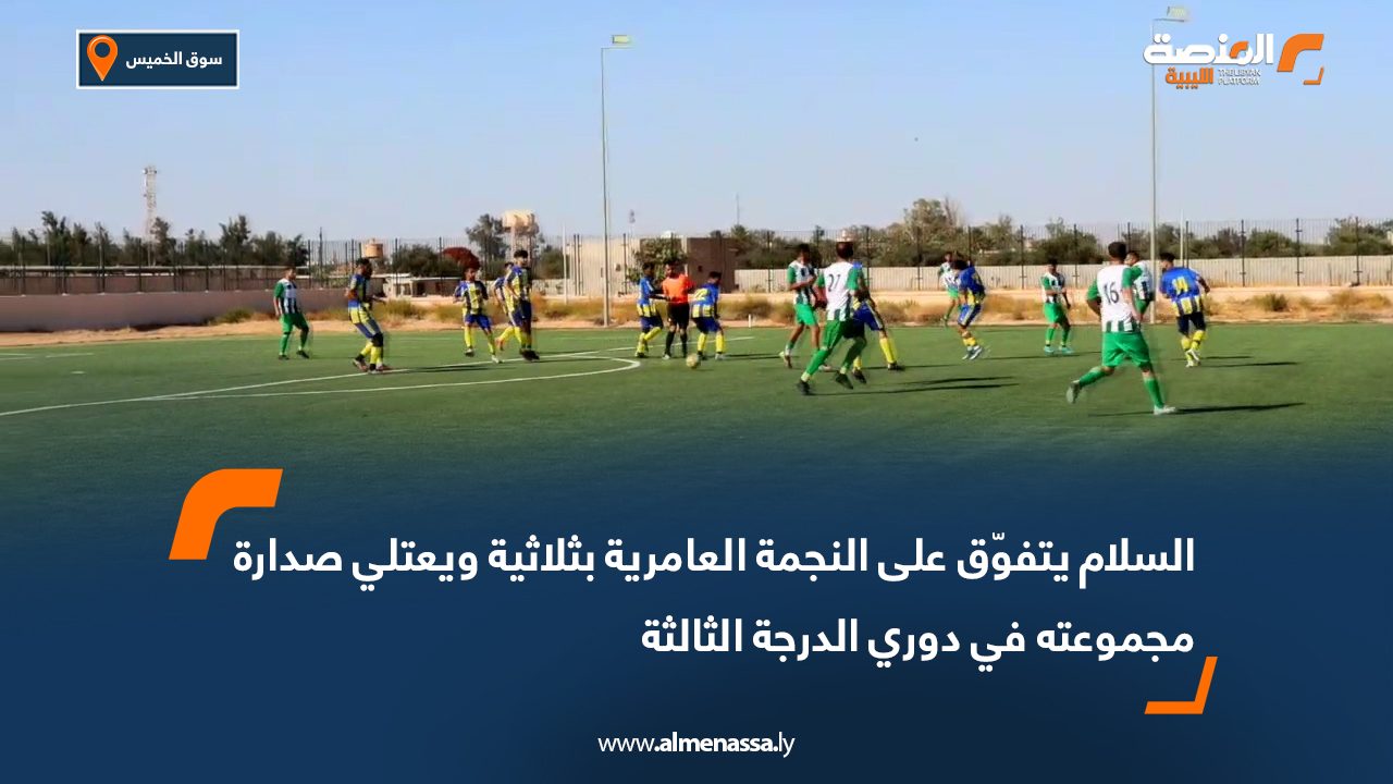 السلام يتفوّق على النجمة العامرية بثلاثية ويعتلي صدارة مجموعته في دوري الدرجة الثالثة