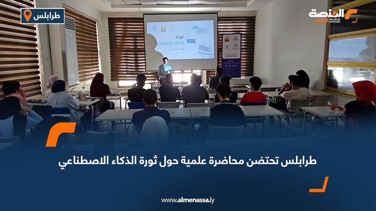 طرابلس تحتضن محاضرة علمية حول ثورة الذكاء الاصطناعي