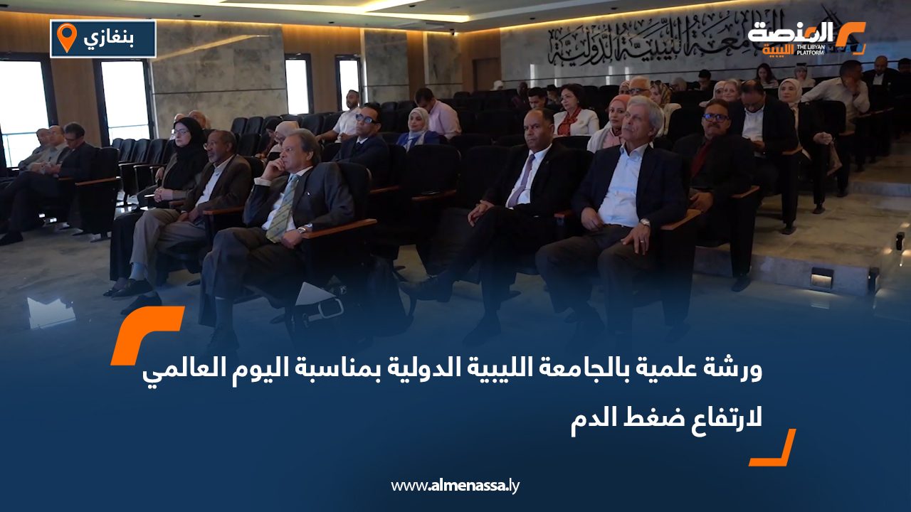 ورشة علمية بالجامعة الليبية الدولية بمناسبة اليوم العالمي لارتفاع ضغط الدم