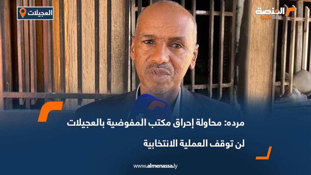مرده: محاولة إحراق مكتب المفوضية بالعجيلات لن توقف العملية الانتخابية