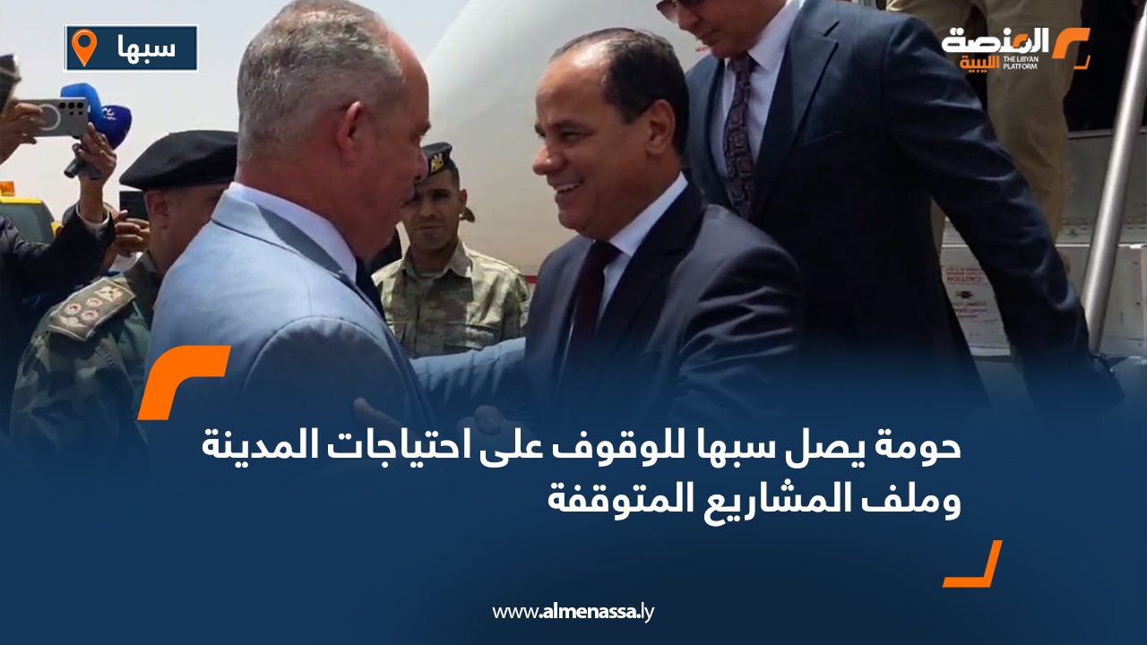 حومة يصل سبها للوقوف على احتياجات المدينة وملف المشاريع المتوقفة حومة يصل سبها للوقوف على احتياجات المدينة وملف المشاريع المتوقفة