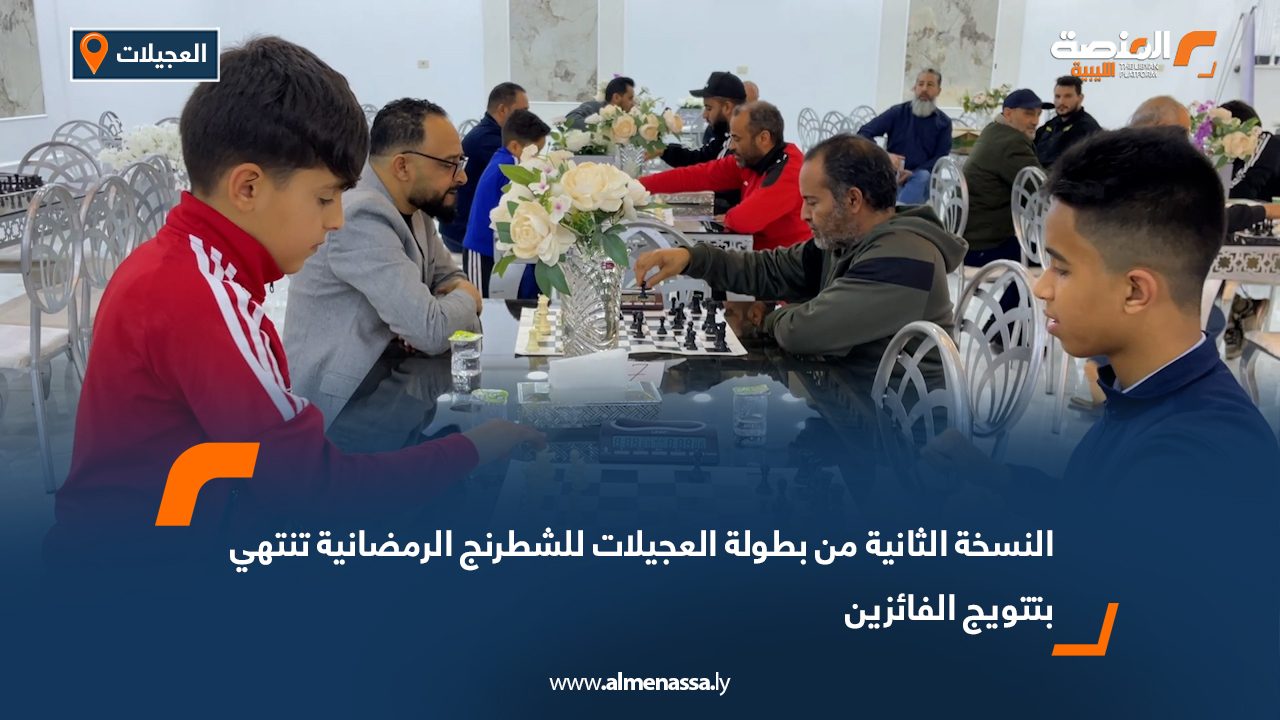 النسخة الثانية من بطولة العجيلات للشطرنج الرمضانية تنتهي بتتويج الفائزين