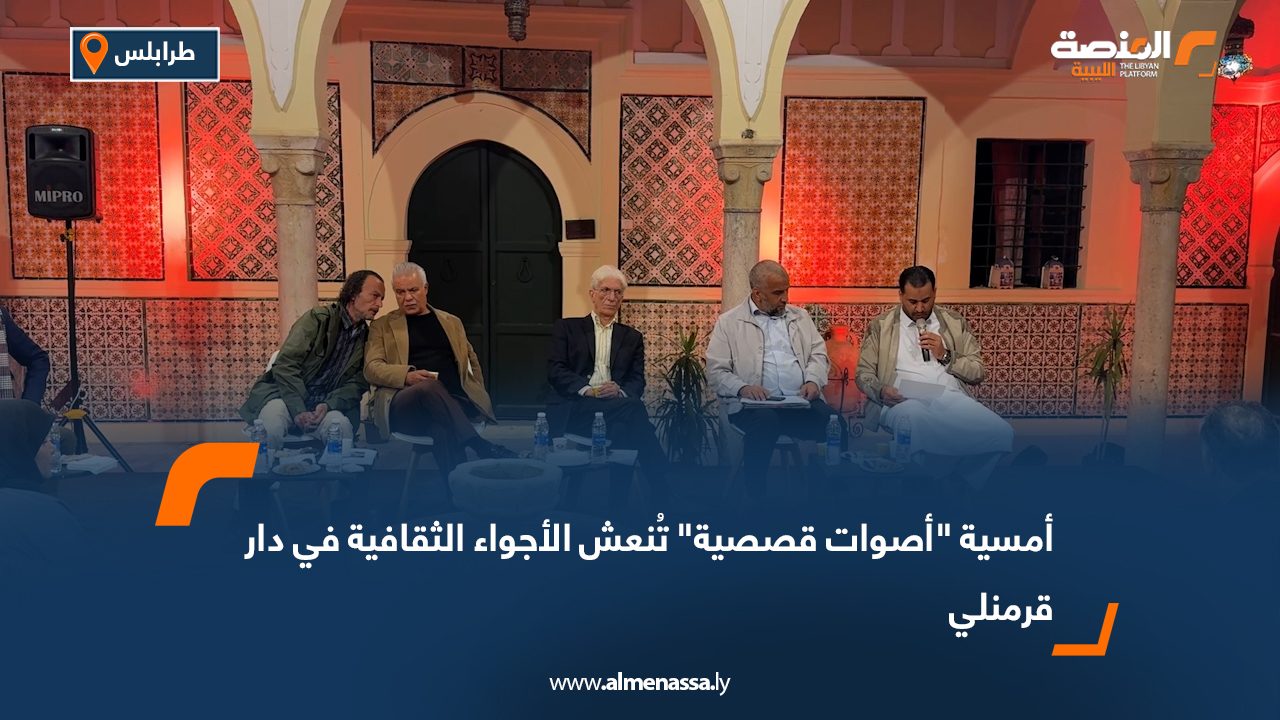 أمسية "أصوات قصصية" تُنعش الأجواء الثقافية في دار قرمنلي