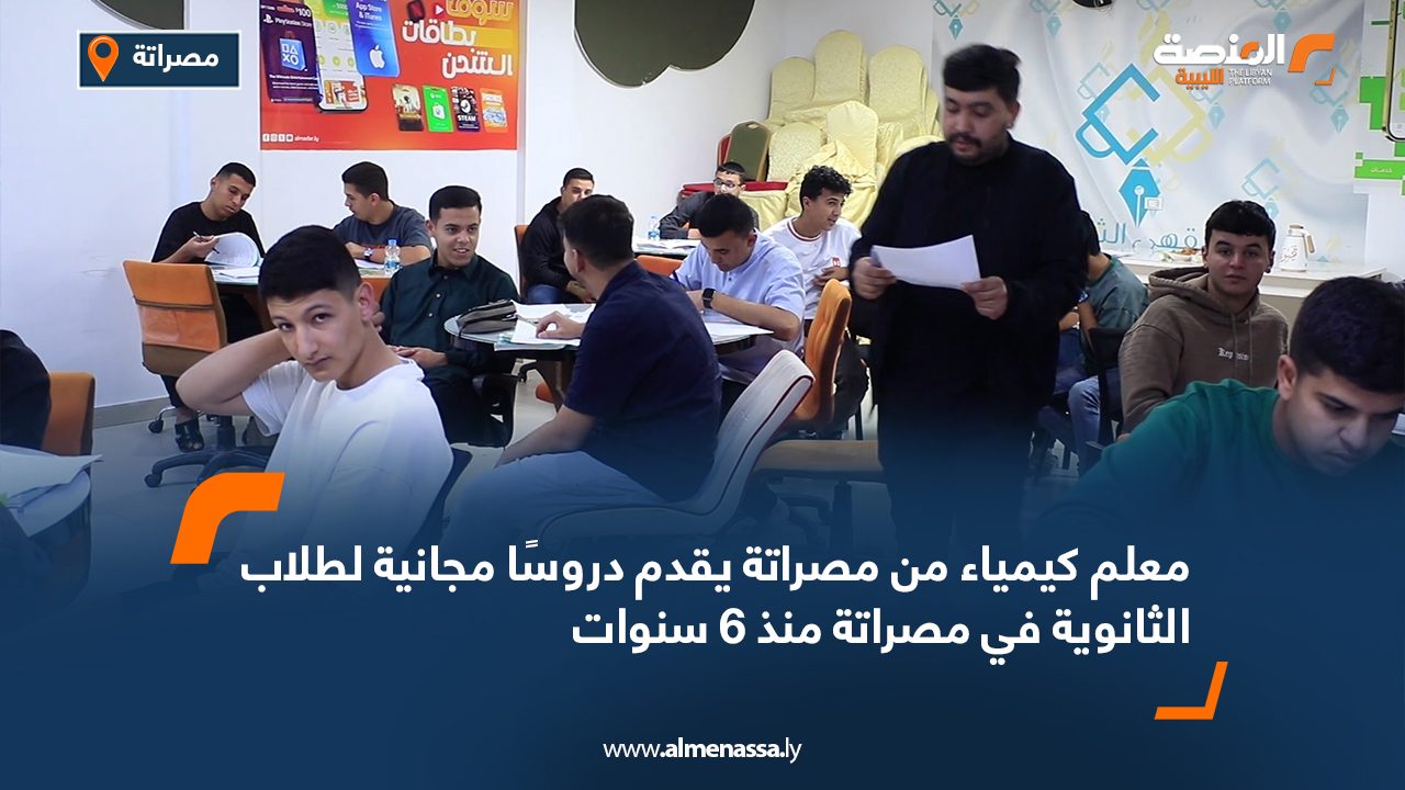 معلم كيمياء من مصراتة يقدم دروسًا مجانية لطلاب الثانوية في مصراتة منذ 6 سنوات