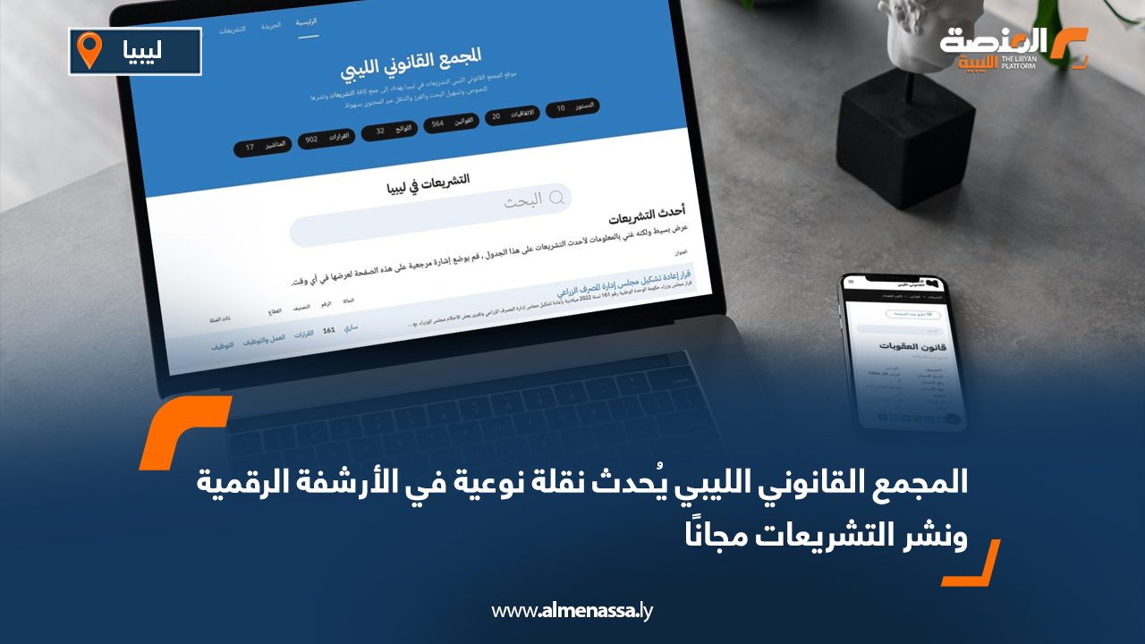 المجمع القانوني الليبي يُحدث نقلة نوعية في الأرشفة الرقمية ونشر التشريعات مجانًا