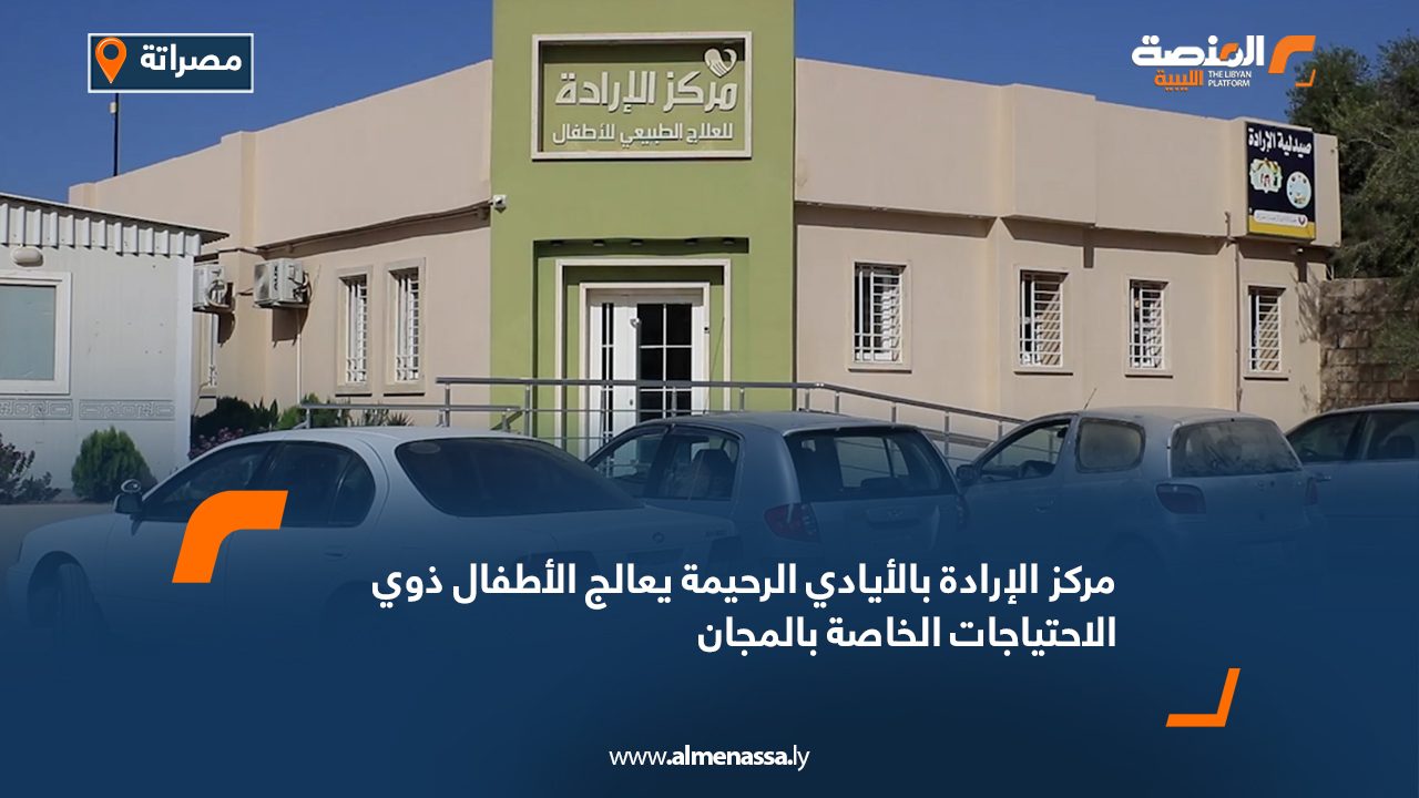 Wide Web-Recovered مركز الإرادة بالأيادي الرحيمة يعالج الأطفال ذوي الاحتياجات الخاصة بالمجان