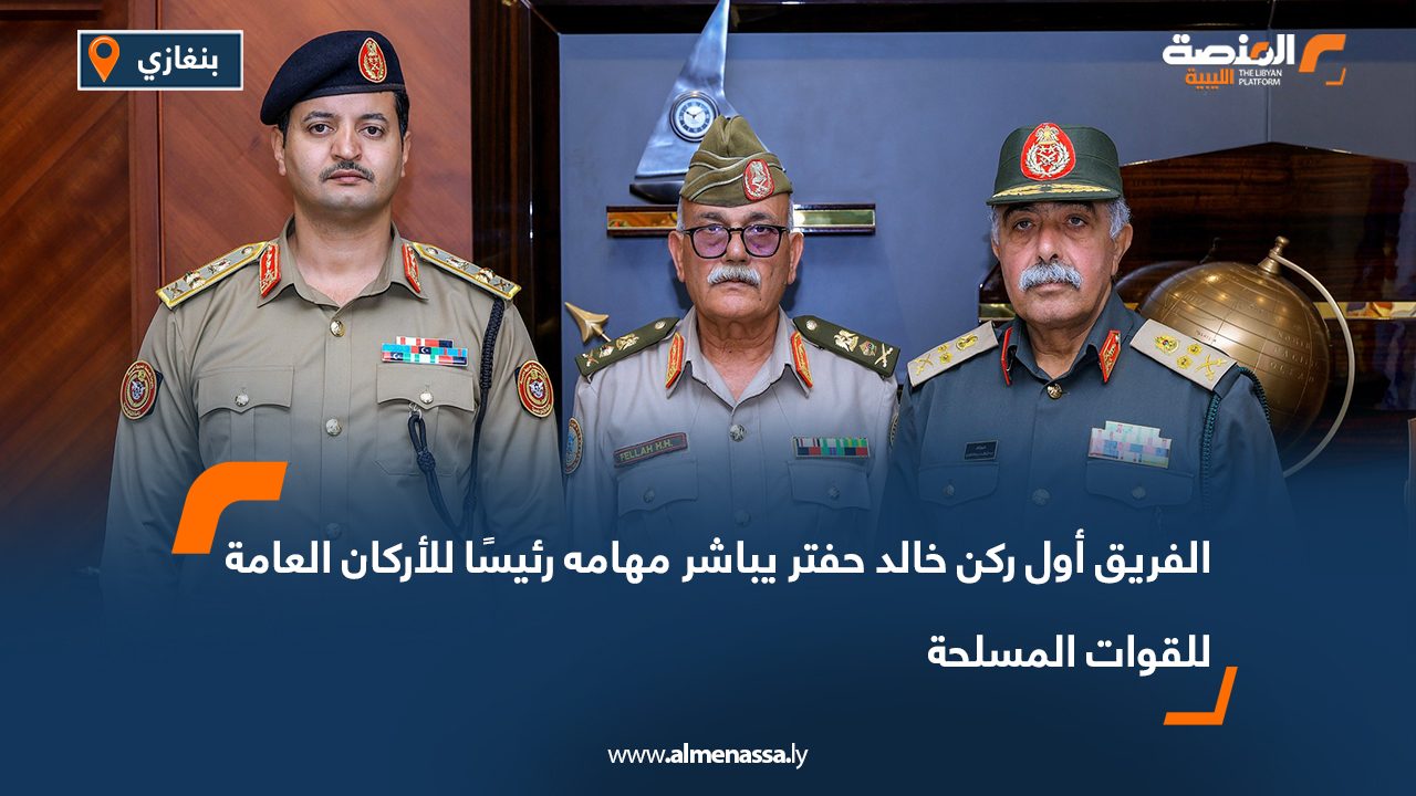 الفريق أول ركن خالد حفتر يباشر مهامه رئيسًا للأركان العامة للقوات المسلحة