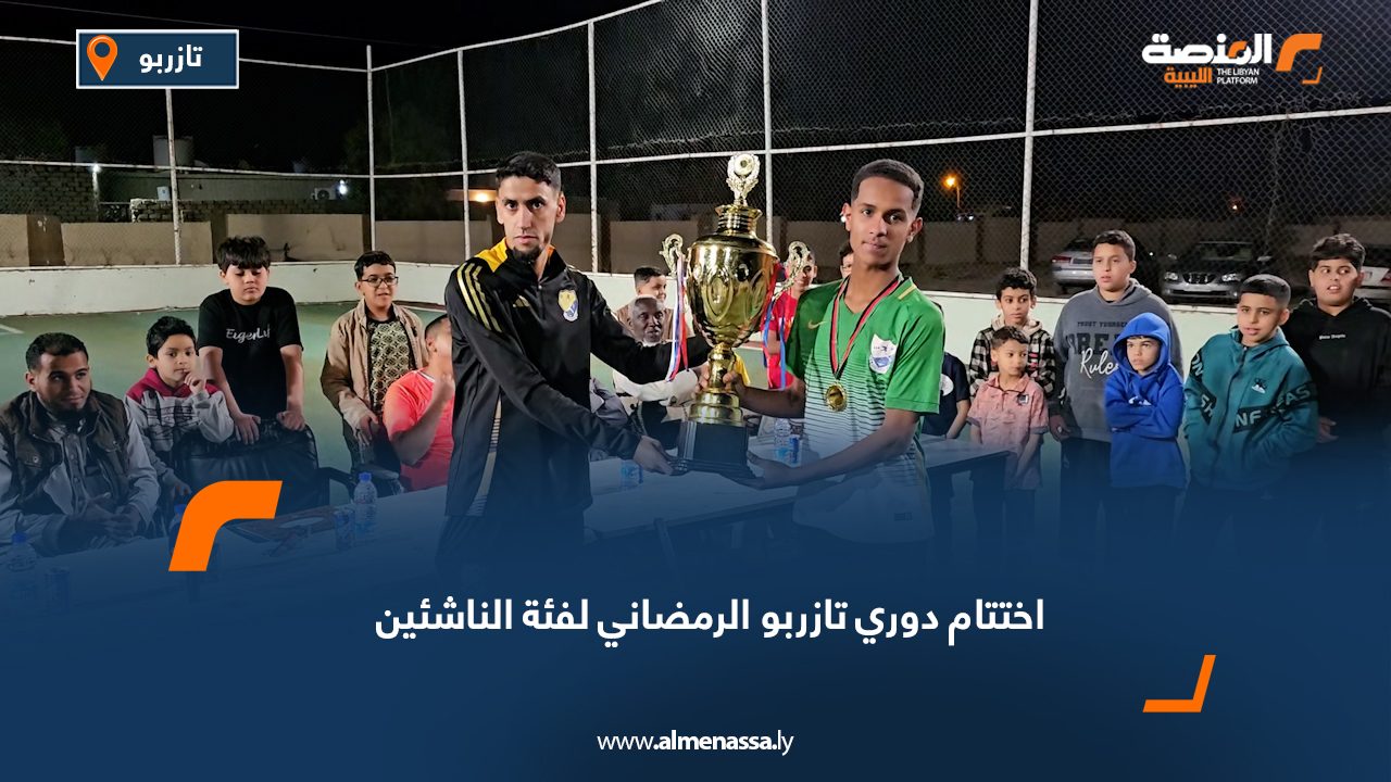 اختتام دوري تازربو الرمضاني لفئة الناشئين