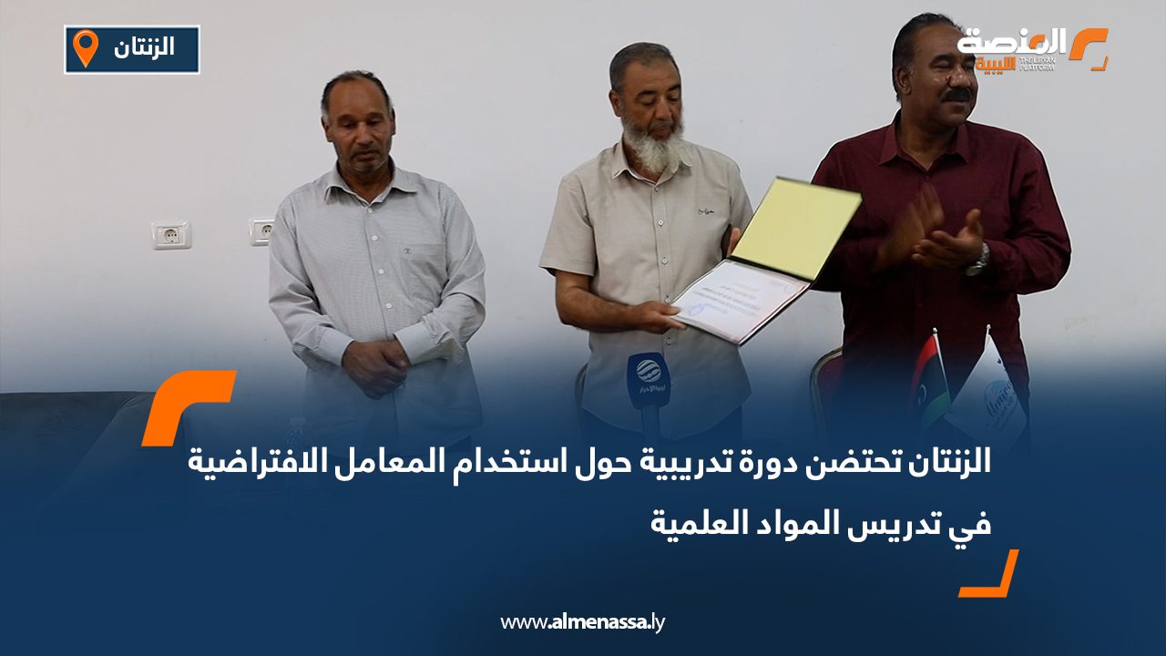 الزنتان تحتضن دورة تدريبية حول استخدام المعامل الافتراضية في تدريس المواد العلمية الزنتان تحتضن دورة تدريبية حول استخدام المعامل الافتراضية في تدريس المواد العلمية