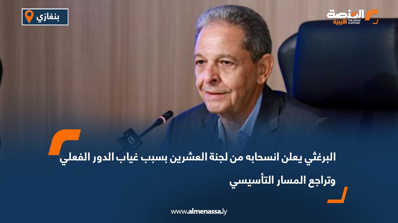 البرغثي يعلن انسحابه من لجنة العشرين بسبب غياب الدور الفعلي وتراجع المسار التأسيسي