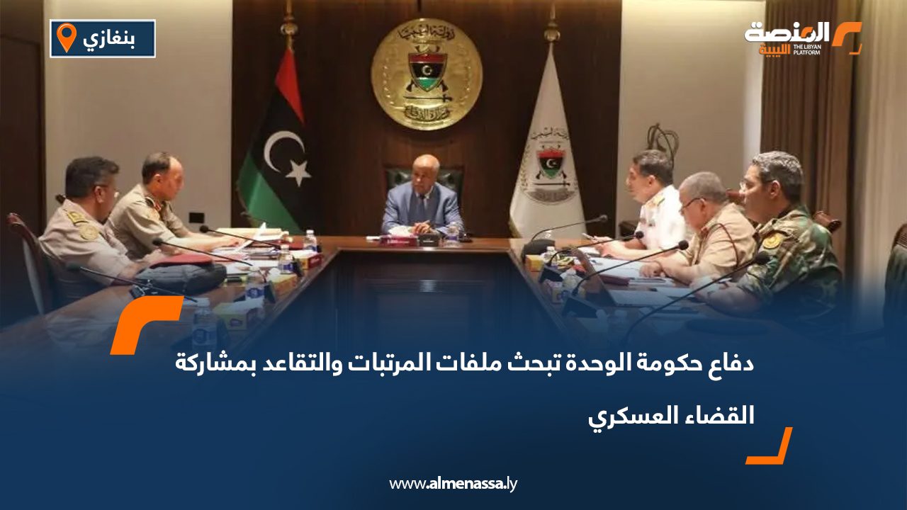دفاع حكومة الوحدة تبحث ملفات المرتبات والتقاعد بمشاركة القضاء العسكري