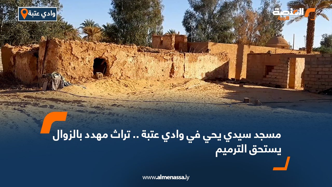 مسجد سيدي يحي في وادي عتبة .. تراث مهدد بالزوال يستحق الترميم