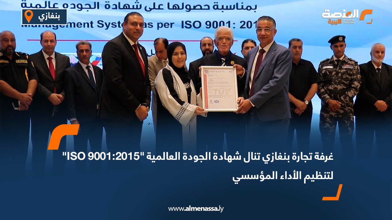 غرفة تجارة بنغازي تنال شهادة الجودة العالمية “ISO 9001:2015” لتنظيم الأداء المؤسسي غرفة تجارة بنغازي تنال شهادة الجودة العالمية "ISO 9001:2015" لتنظيم الأداء المؤسسي