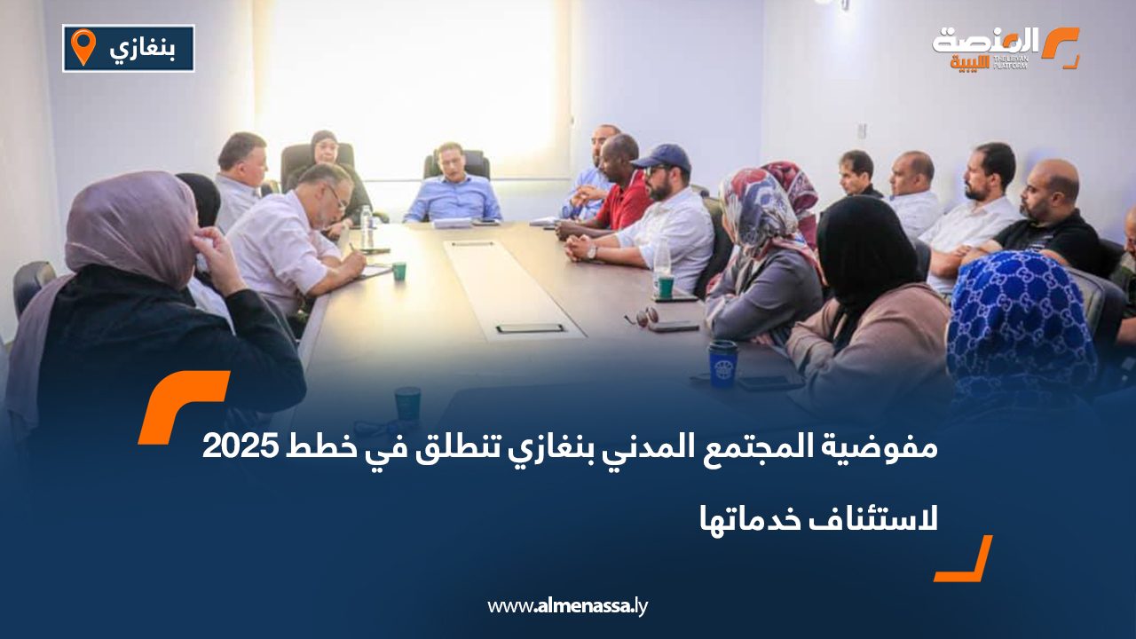 مفوضية المجتمع المدني بنغازي تنطلق في خطط 2025 لاستئناف خدماتها