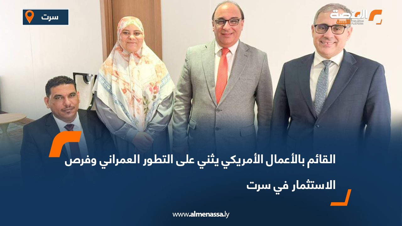القائم بالأعمال الأمريكي يثني على التطور العمراني وفرص الاستثمار في سرت