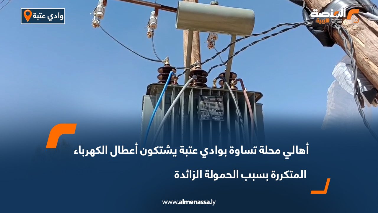 أهالي محلة تساوة بوادي عتبة يشتكون أعطال الكهرباء المتكررة بسبب الحمولة الزائدة